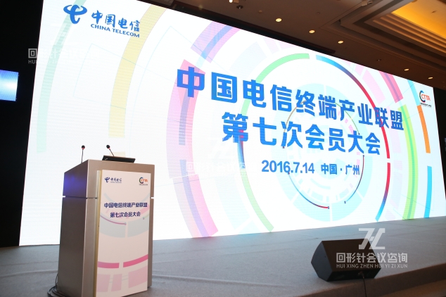 中国电信终端产业联盟第七次会员大会