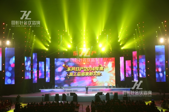 东风日产2014年度员工总结表彰大会