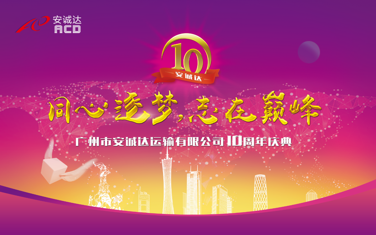 广州市安诚达运输有限公司10周年庆典
